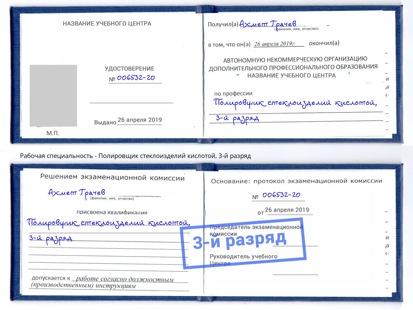 корочка 3-й разряд Полировщик стеклоизделий кислотой Астрахань