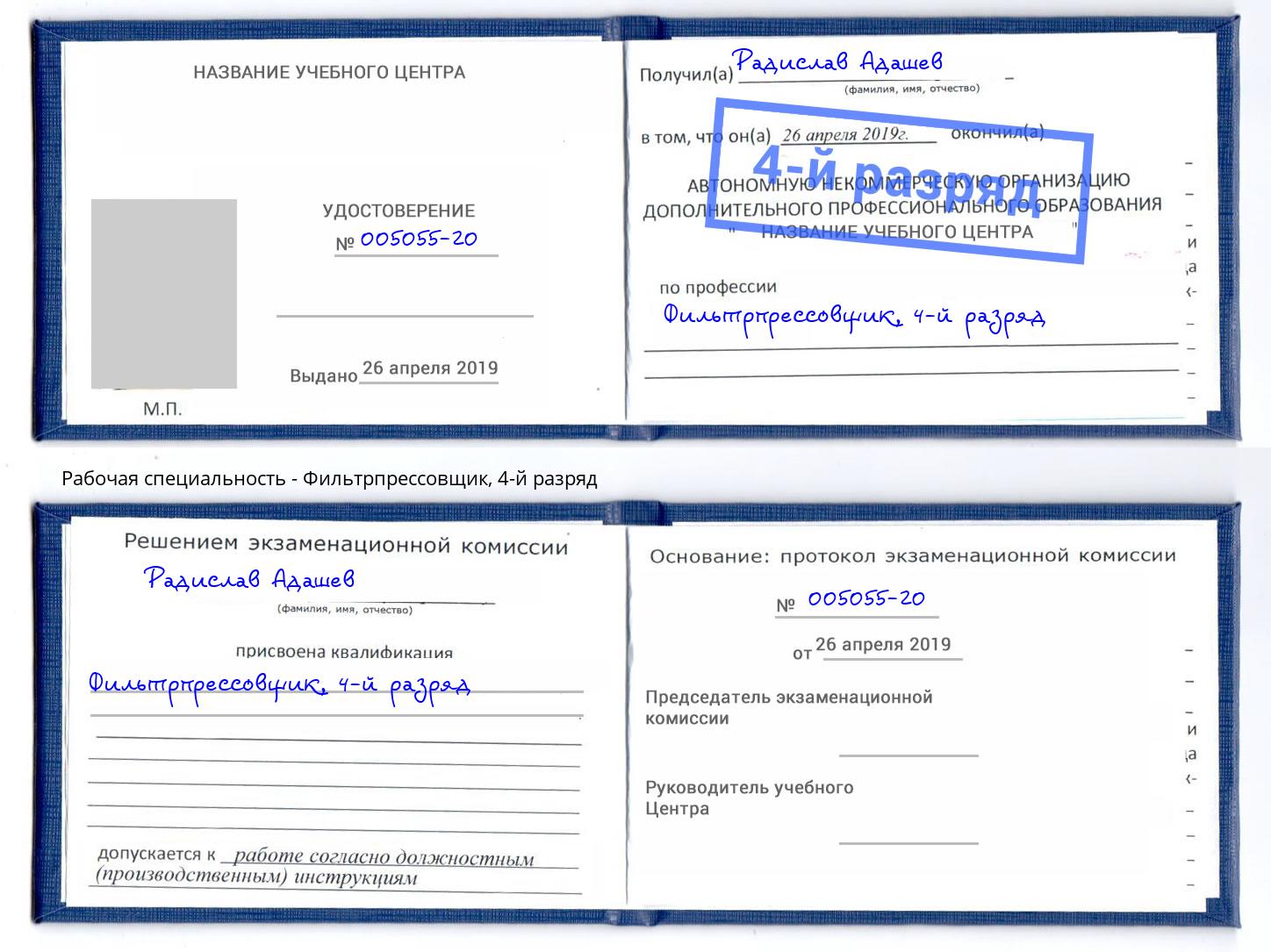корочка 4-й разряд Фильтрпрессовщик Астрахань