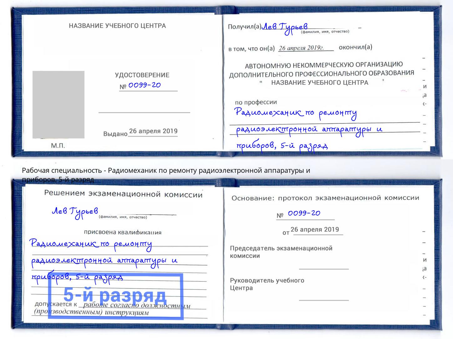 корочка 5-й разряд Радиомеханик по ремонту радиоэлектронной аппаратуры и приборов Астрахань