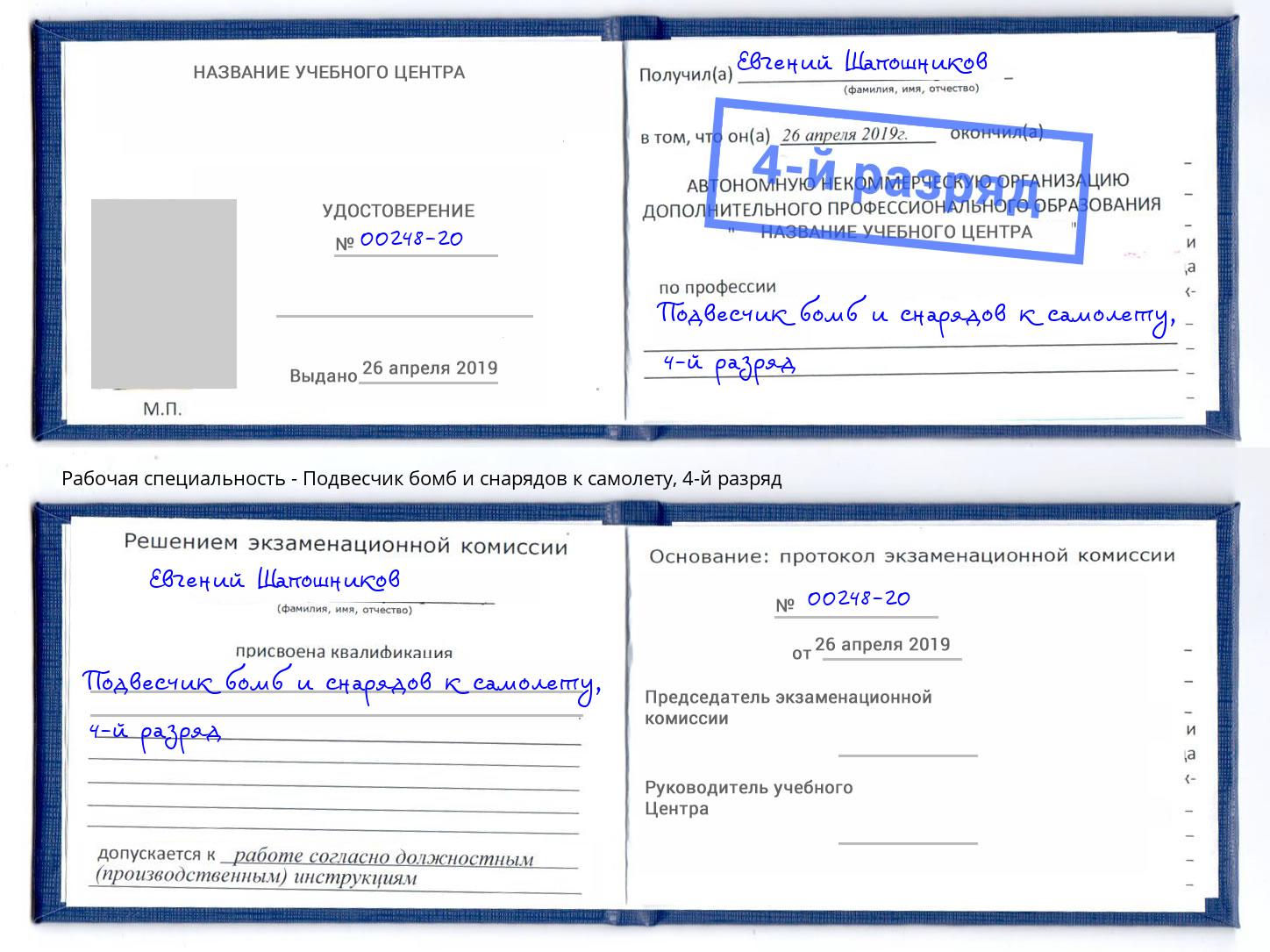 корочка 4-й разряд Подвесчик бомб и снарядов к самолету Астрахань