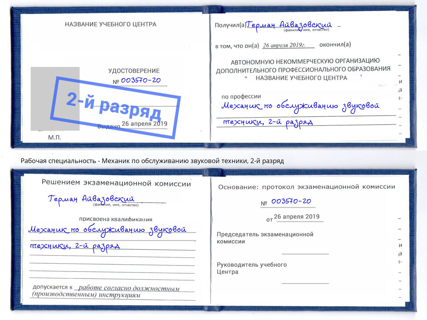 корочка 2-й разряд Механик по обслуживанию звуковой техники Астрахань