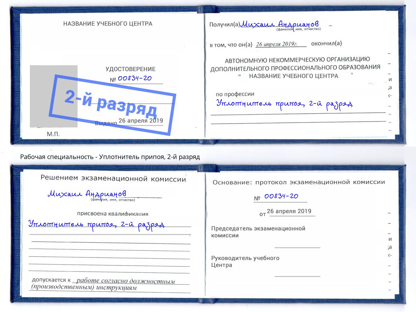 корочка 2-й разряд Уплотнитель припоя Астрахань