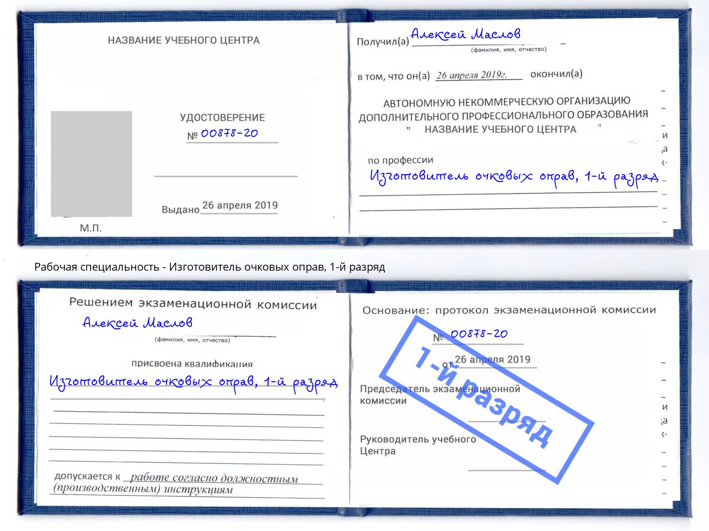 корочка 1-й разряд Изготовитель очковых оправ Астрахань