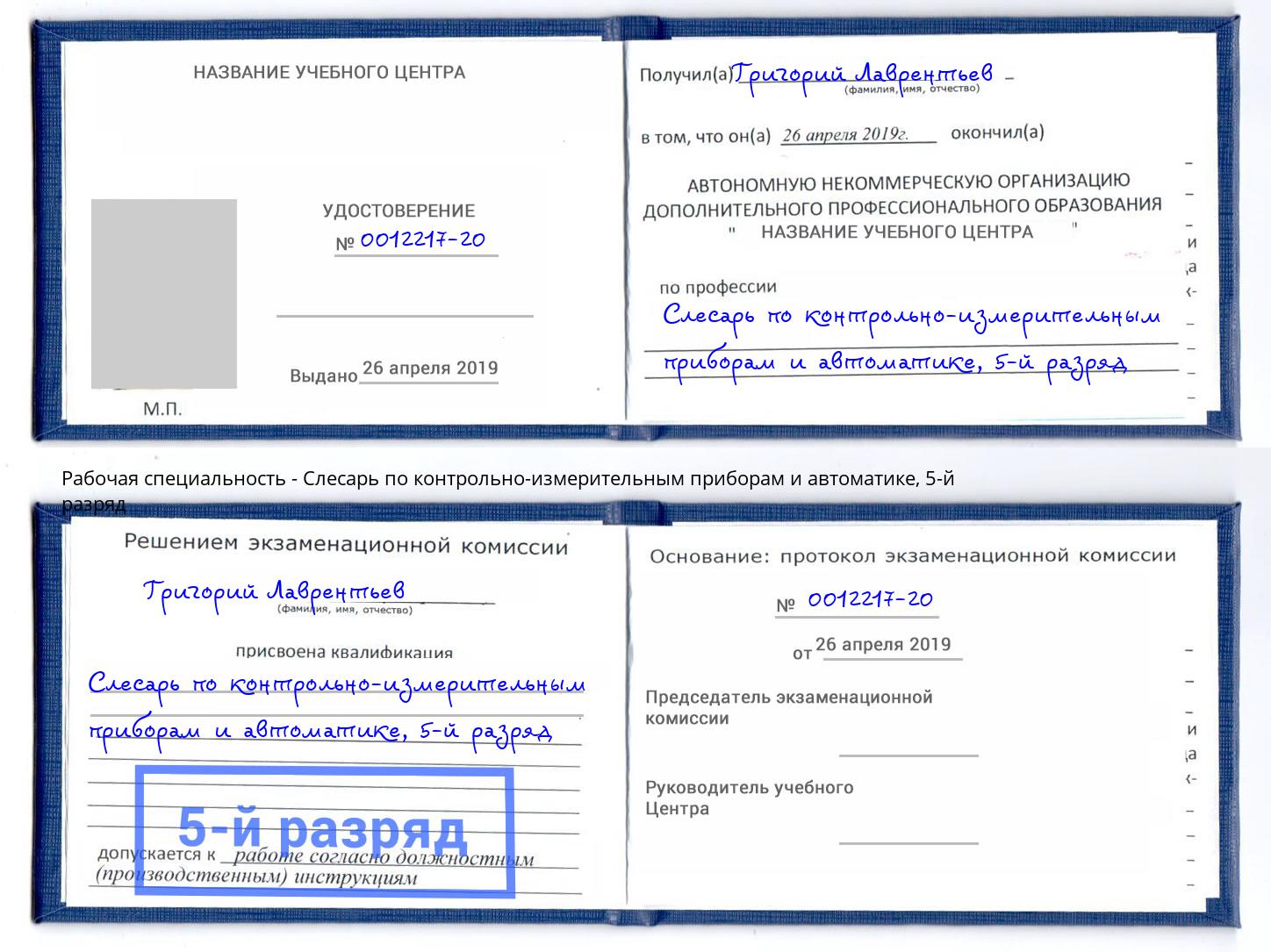 корочка 5-й разряд Слесарь по контрольно-измерительным приборам и автоматике Астрахань