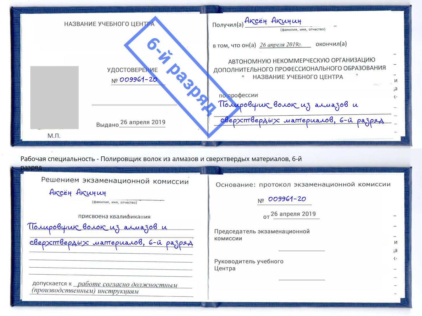 корочка 6-й разряд Полировщик волок из алмазов и сверхтвердых материалов Астрахань