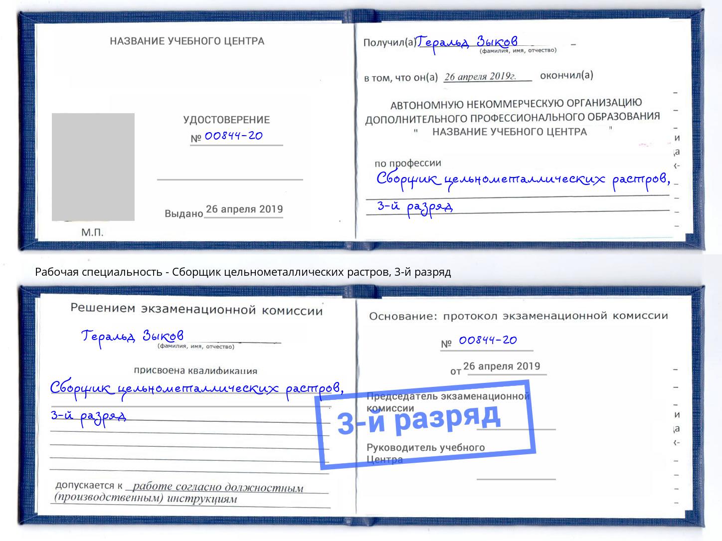 корочка 3-й разряд Сборщик цельнометаллических растров Астрахань