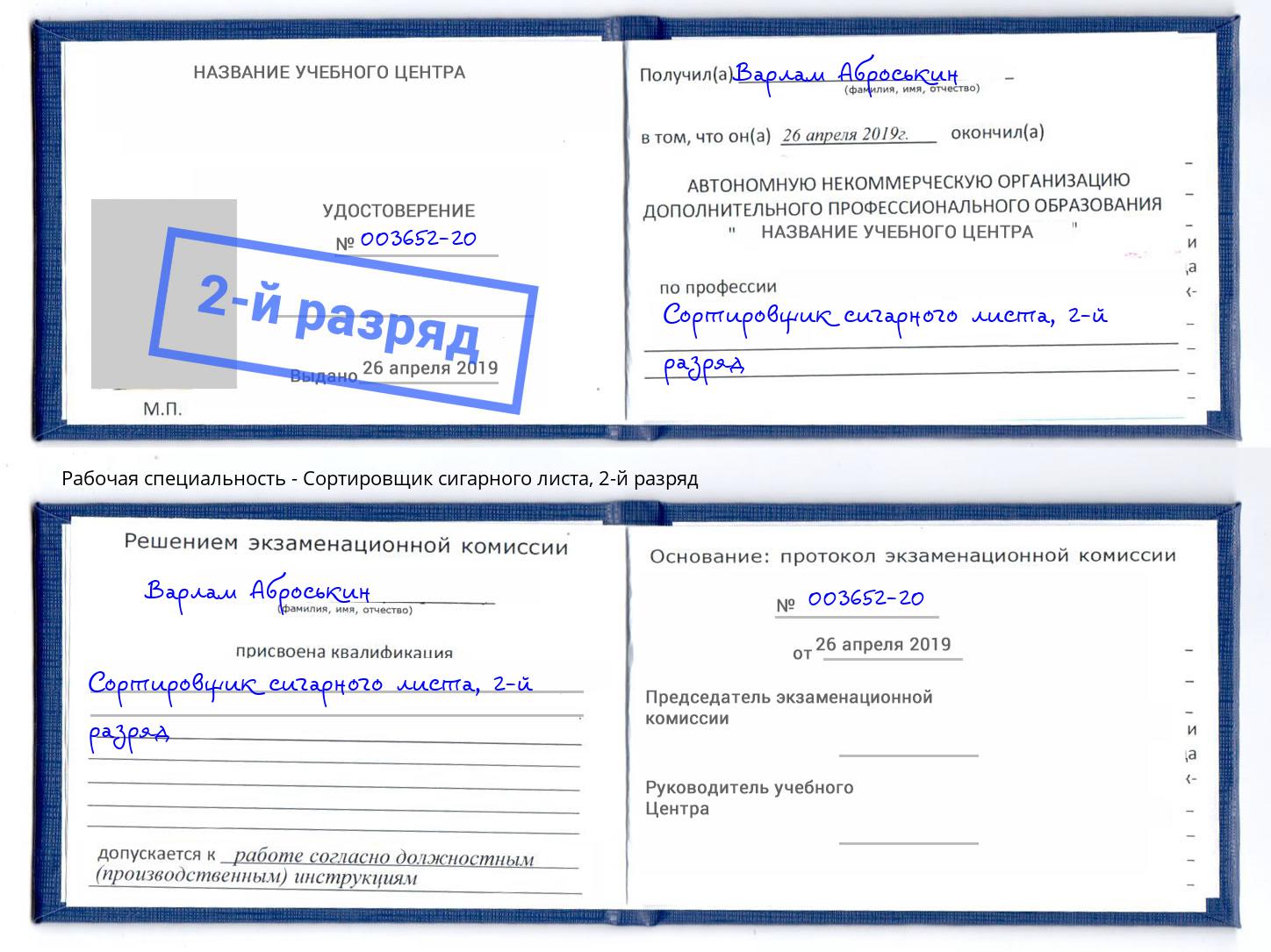 корочка 2-й разряд Сортировщик сигарного листа Астрахань