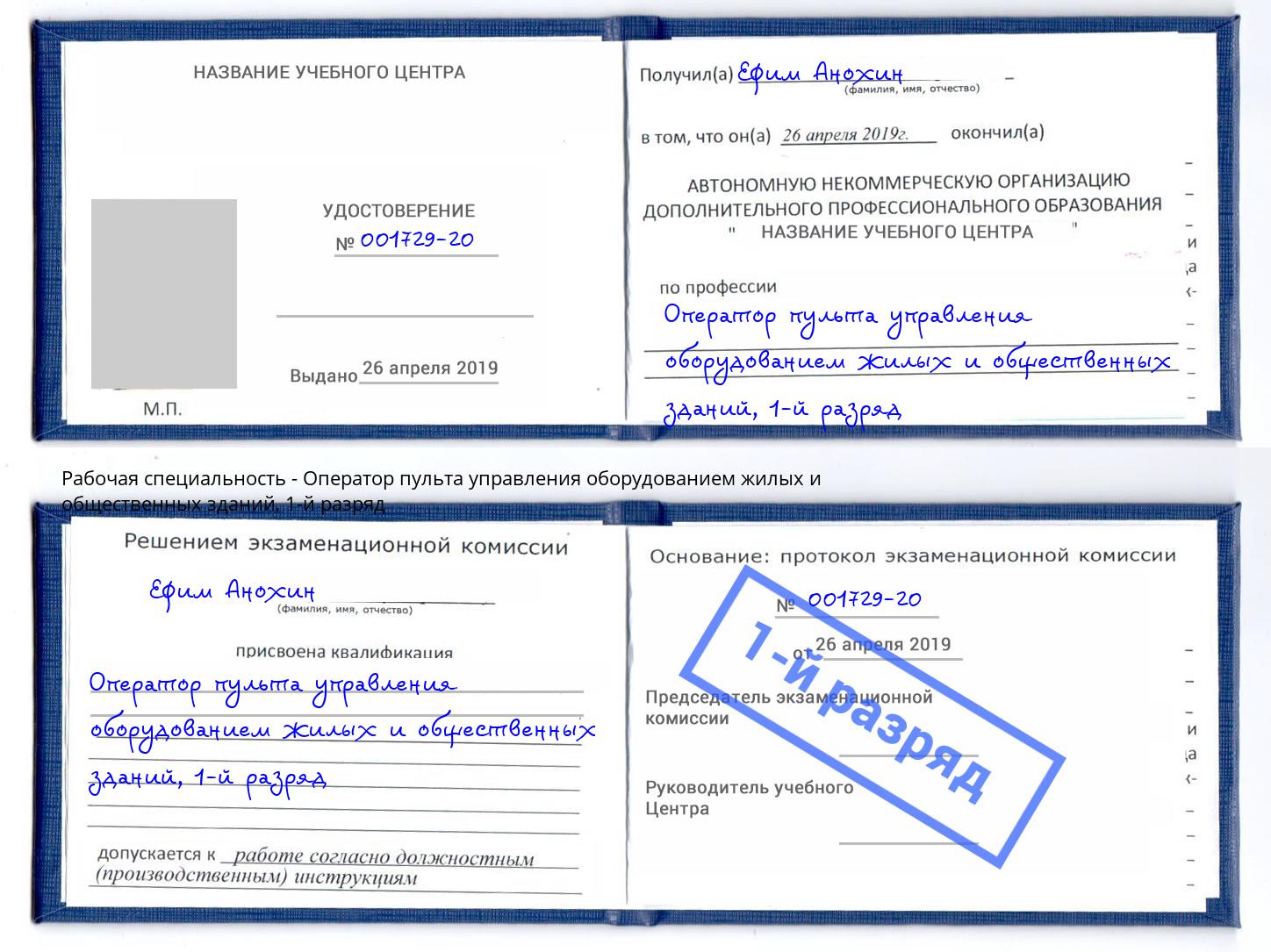 корочка 1-й разряд Оператор пульта управления оборудованием жилых и общественных зданий Астрахань