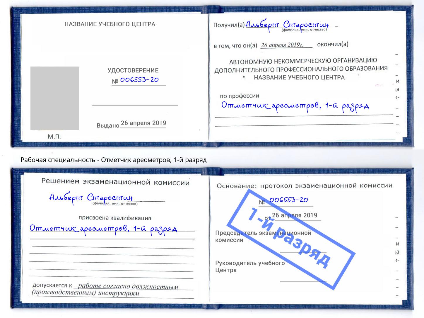 корочка 1-й разряд Отметчик ареометров Астрахань