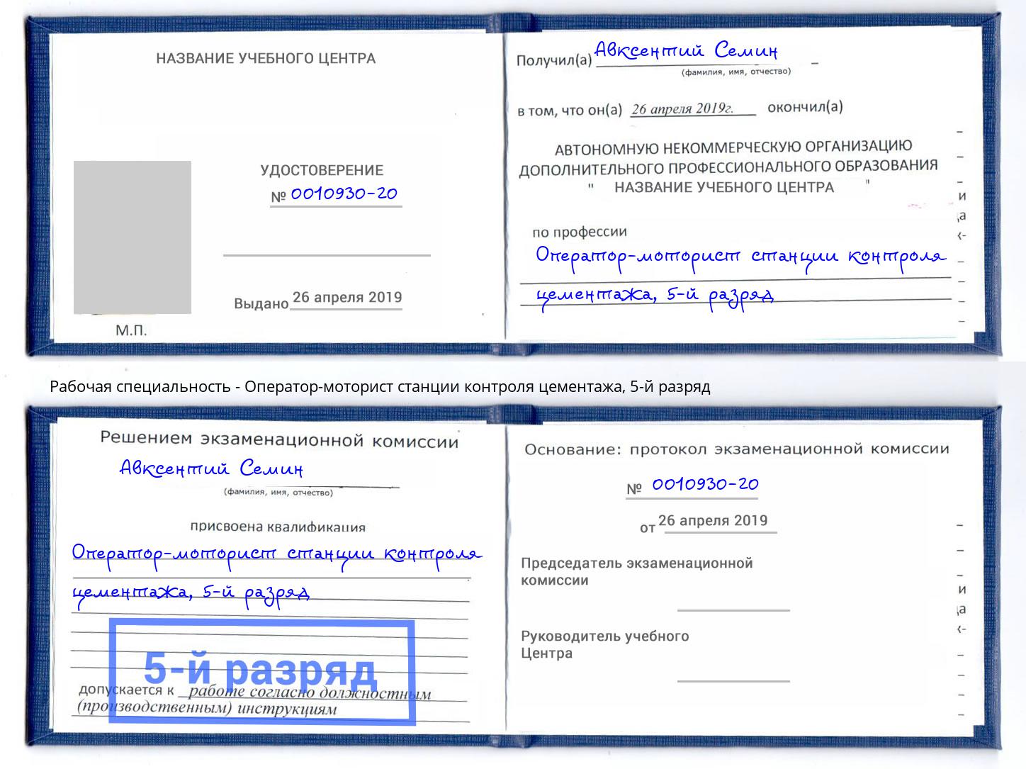 корочка 5-й разряд Оператор-моторист станции контроля цементажа Астрахань