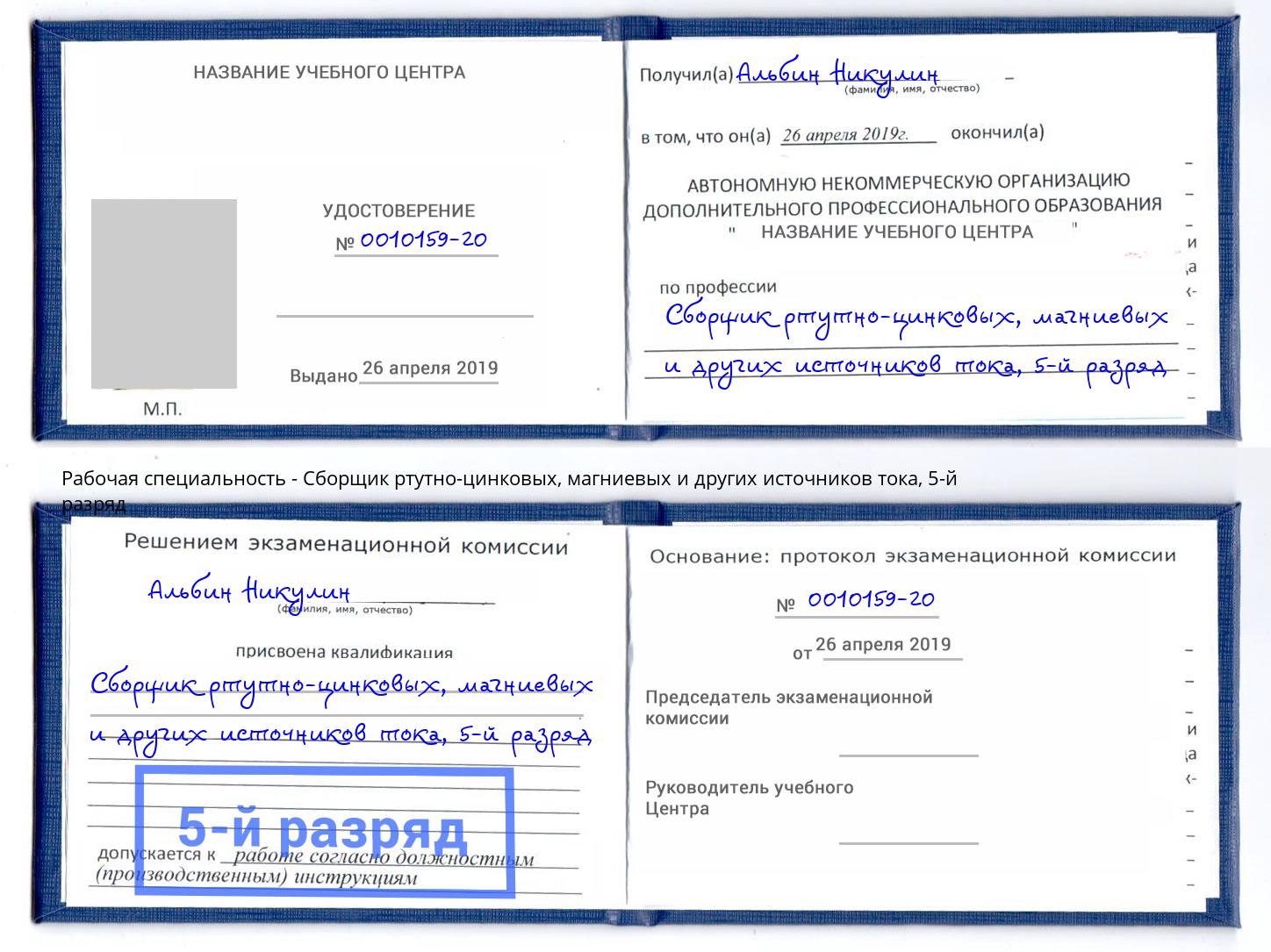 корочка 5-й разряд Сборщик ртутно-цинковых, магниевых и других источников тока Астрахань