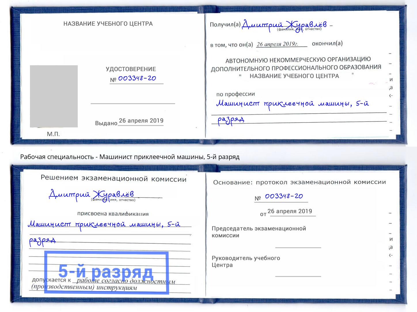 корочка 5-й разряд Машинист приклеечной машины Астрахань