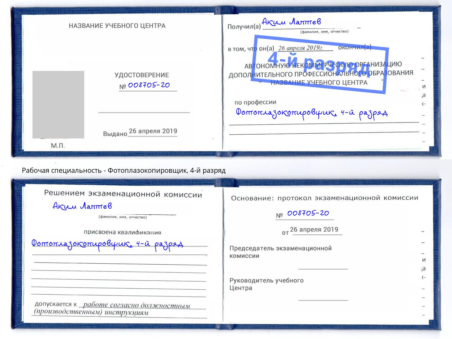 корочка 4-й разряд Фотоплазокопировщик Астрахань