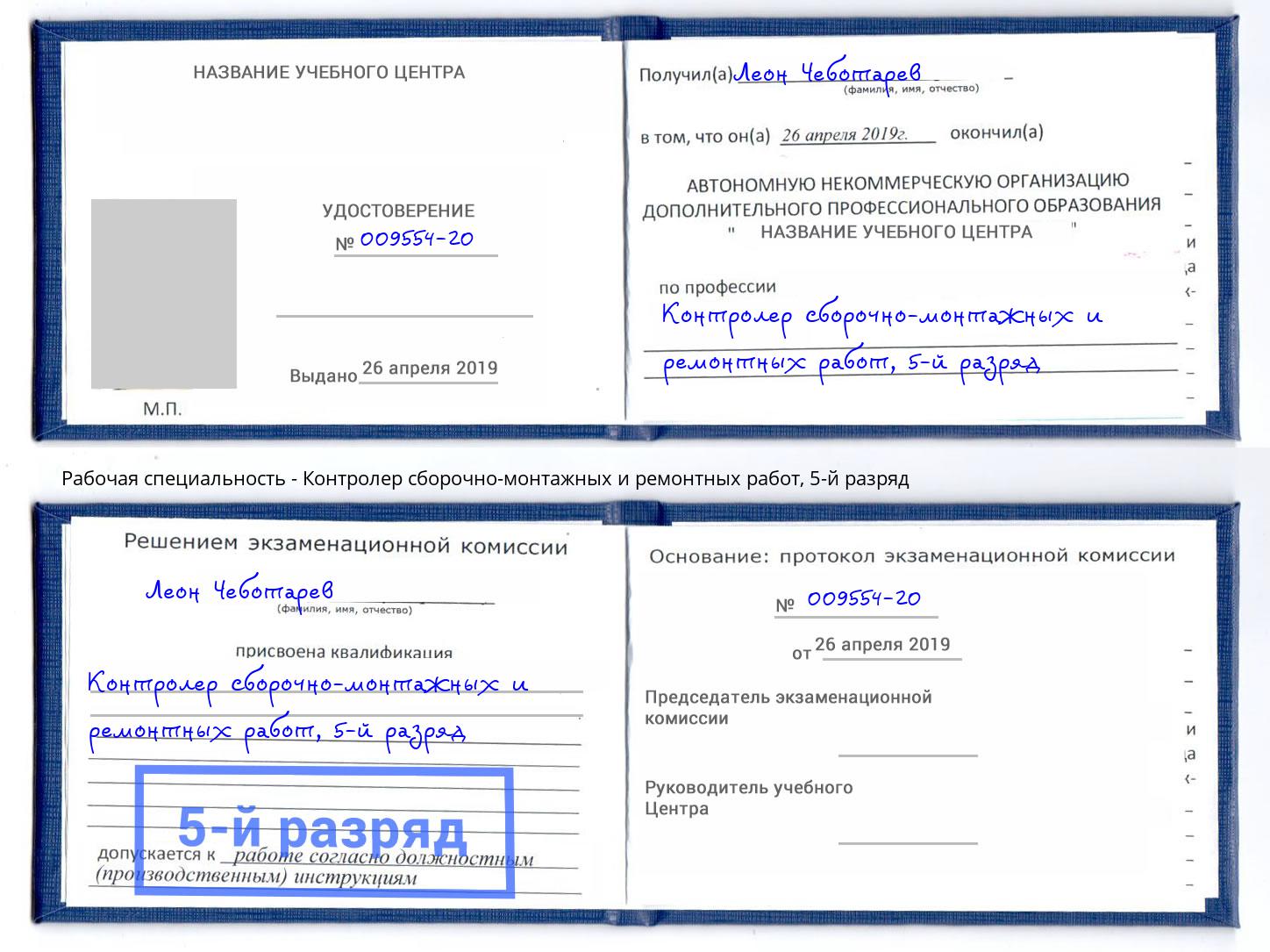 корочка 5-й разряд Контролер сборочно-монтажных и ремонтных работ Астрахань