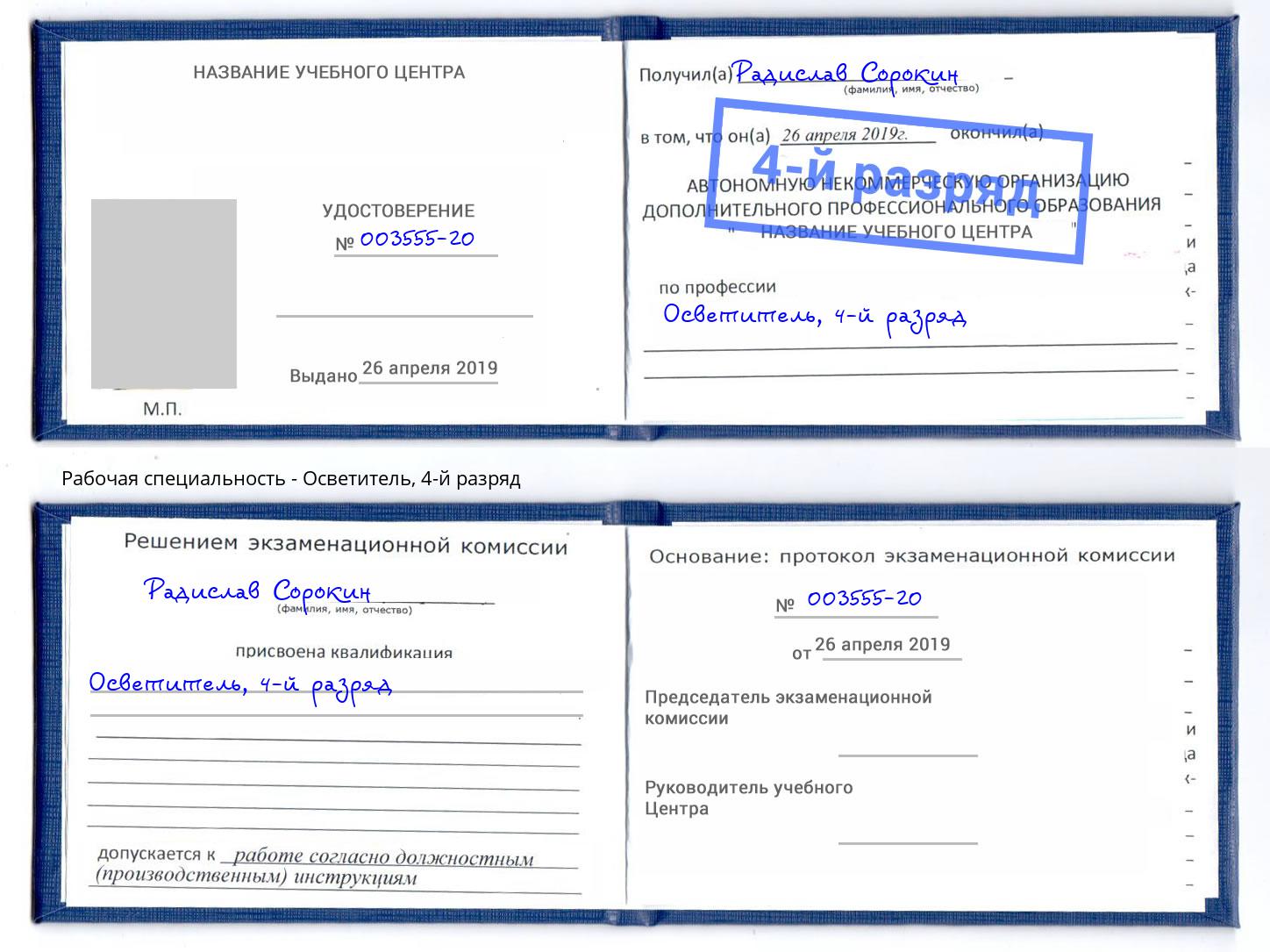 корочка 4-й разряд Осветитель Астрахань