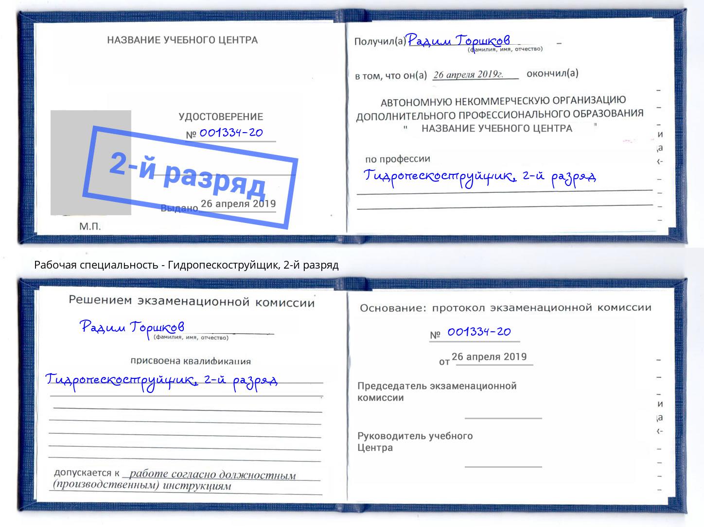 корочка 2-й разряд Гидропескоструйщик Астрахань