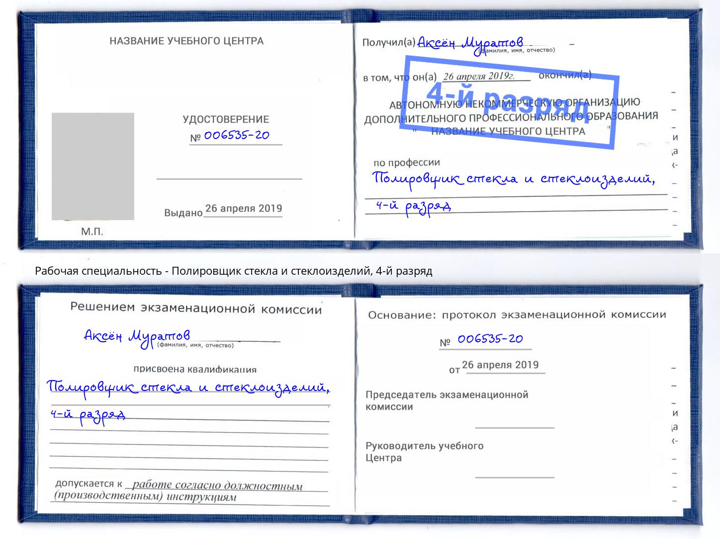 корочка 4-й разряд Полировщик стекла и стеклоизделий Астрахань