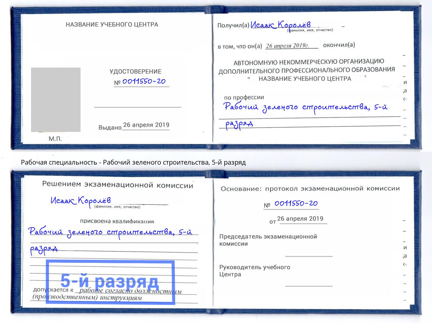 корочка 5-й разряд Рабочий зеленого строительства Астрахань