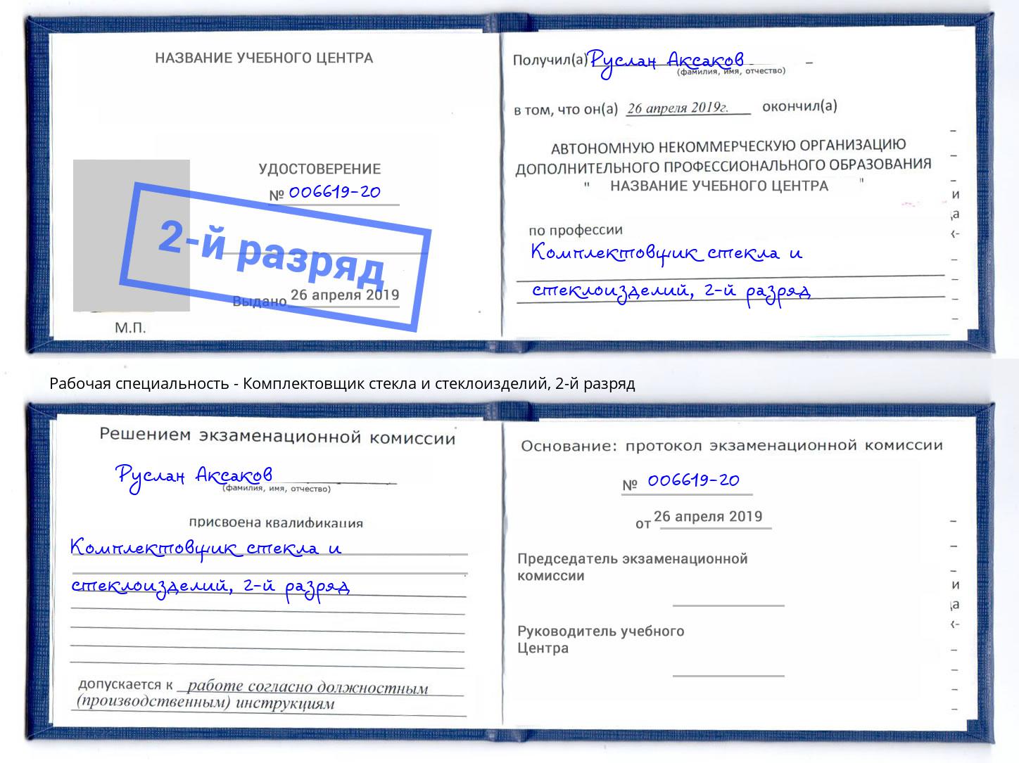 корочка 2-й разряд Комплектовщик стекла и стеклоизделий Астрахань
