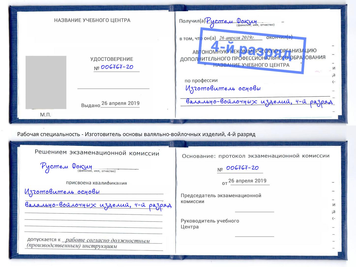 корочка 4-й разряд Изготовитель основы валяльно-войлочных изделий Астрахань