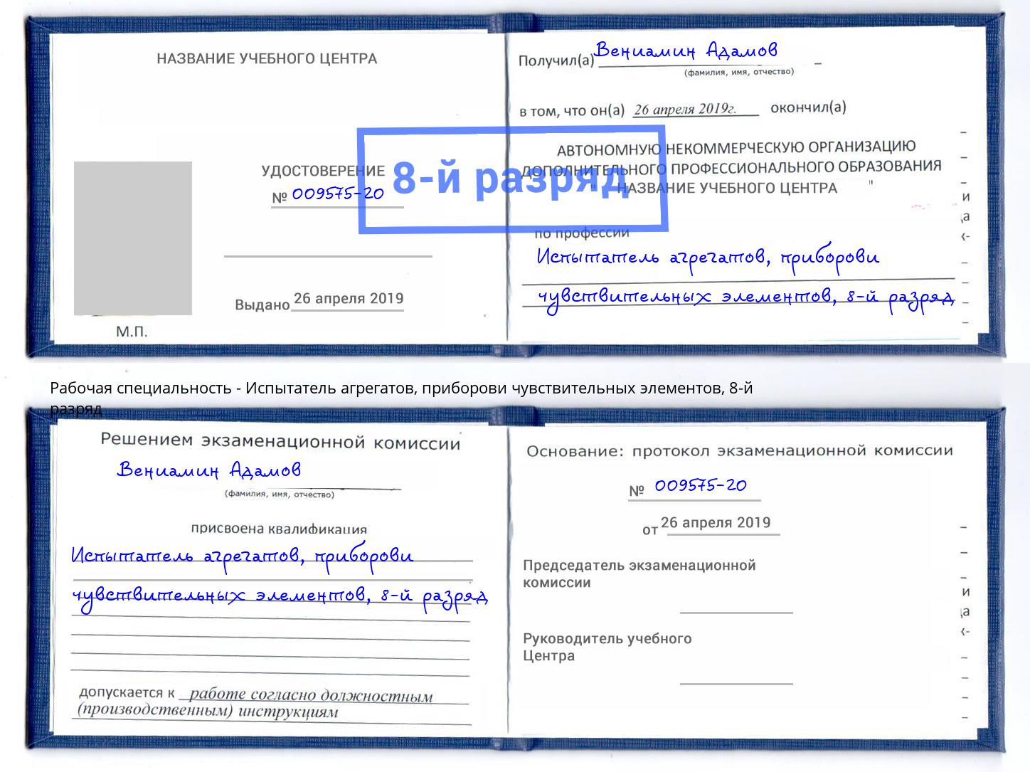 корочка 8-й разряд Испытатель агрегатов, приборови чувствительных элементов Астрахань