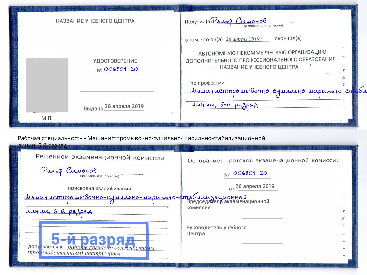 корочка 5-й разряд Машинистпромывочно-сушильно-ширильно-стабилизационной линии Астрахань