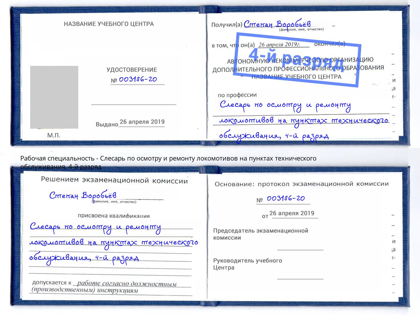 корочка 4-й разряд Слесарь по осмотру и ремонту локомотивов на пунктах технического обслуживания Астрахань