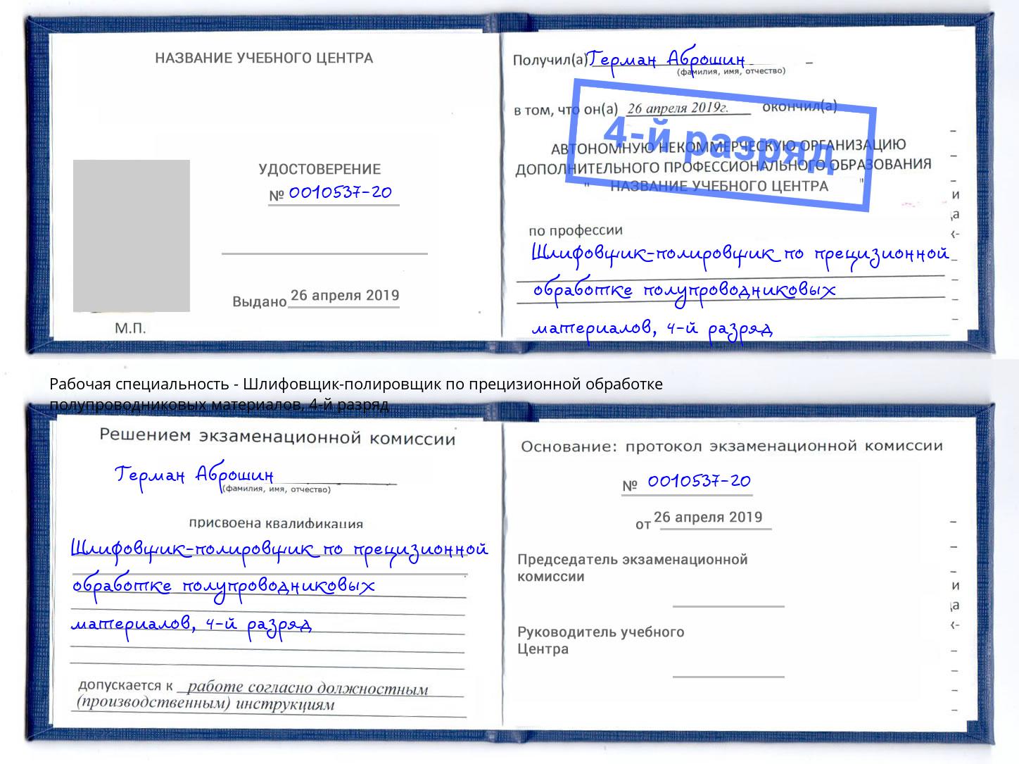 корочка 4-й разряд Шлифовщик-полировщик по прецизионной обработке полупроводниковых материалов Астрахань