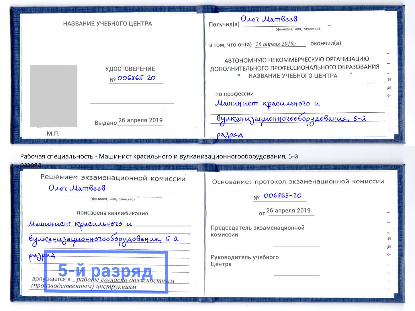 корочка 5-й разряд Машинист красильного и вулканизационногооборудования Астрахань