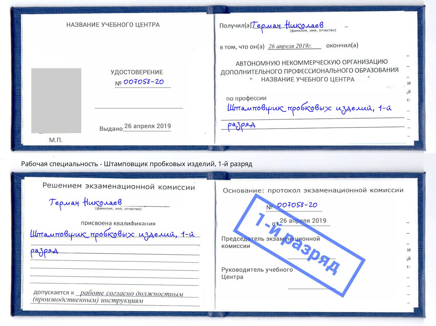 корочка 1-й разряд Штамповщик пробковых изделий Астрахань