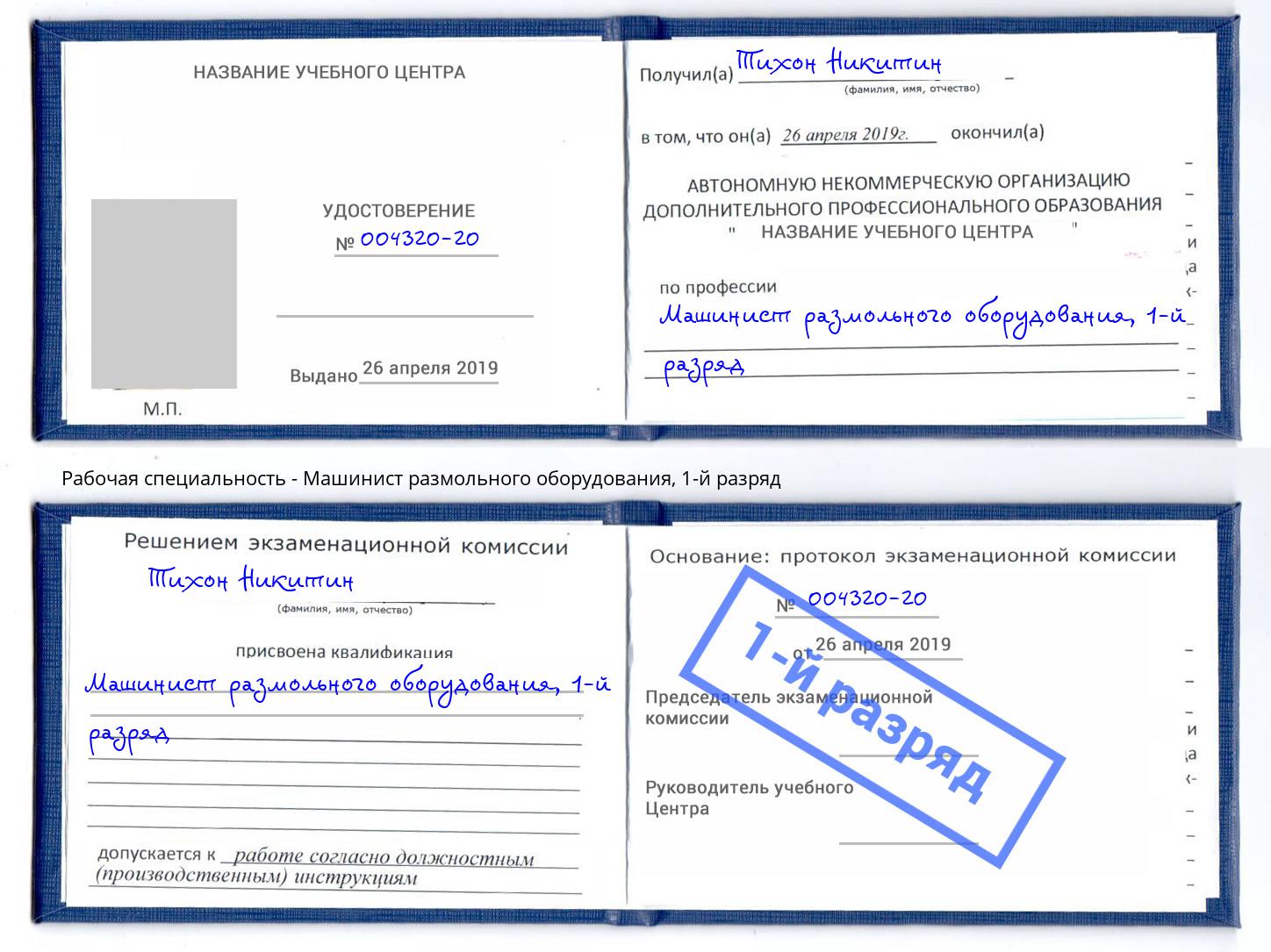 корочка 1-й разряд Машинист размольного оборудования Астрахань