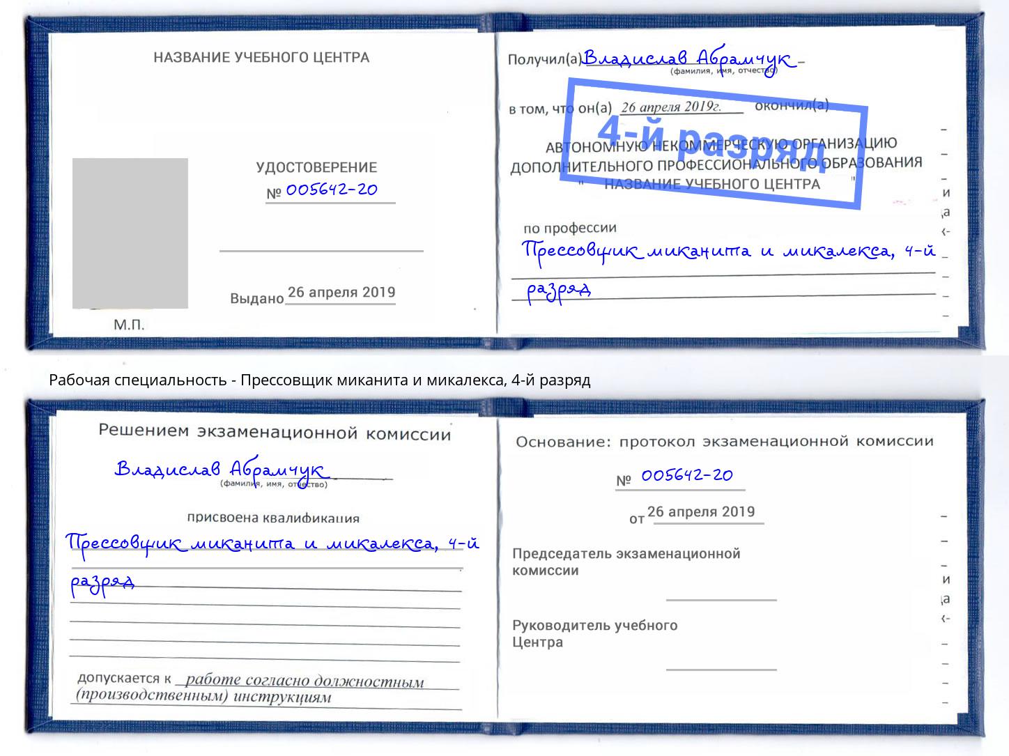 корочка 4-й разряд Прессовщик миканита и микалекса Астрахань