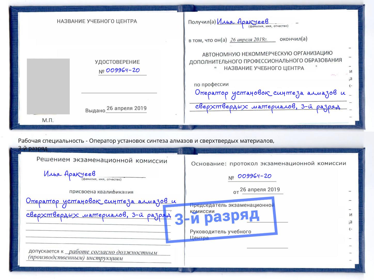 корочка 3-й разряд Оператор установок синтеза алмазов и сверхтвердых материалов Астрахань