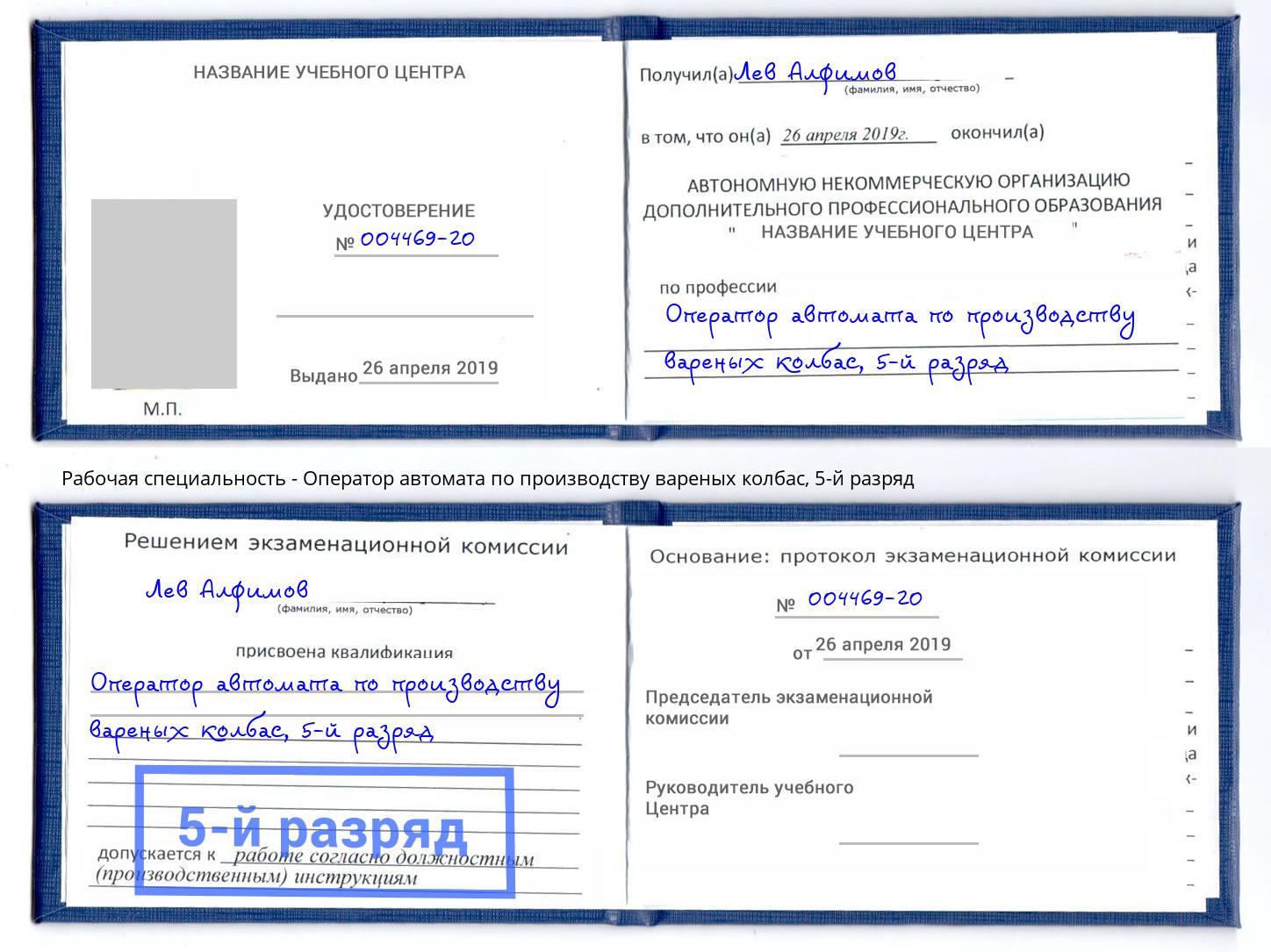 корочка 5-й разряд Оператор автомата по производству вареных колбас Астрахань