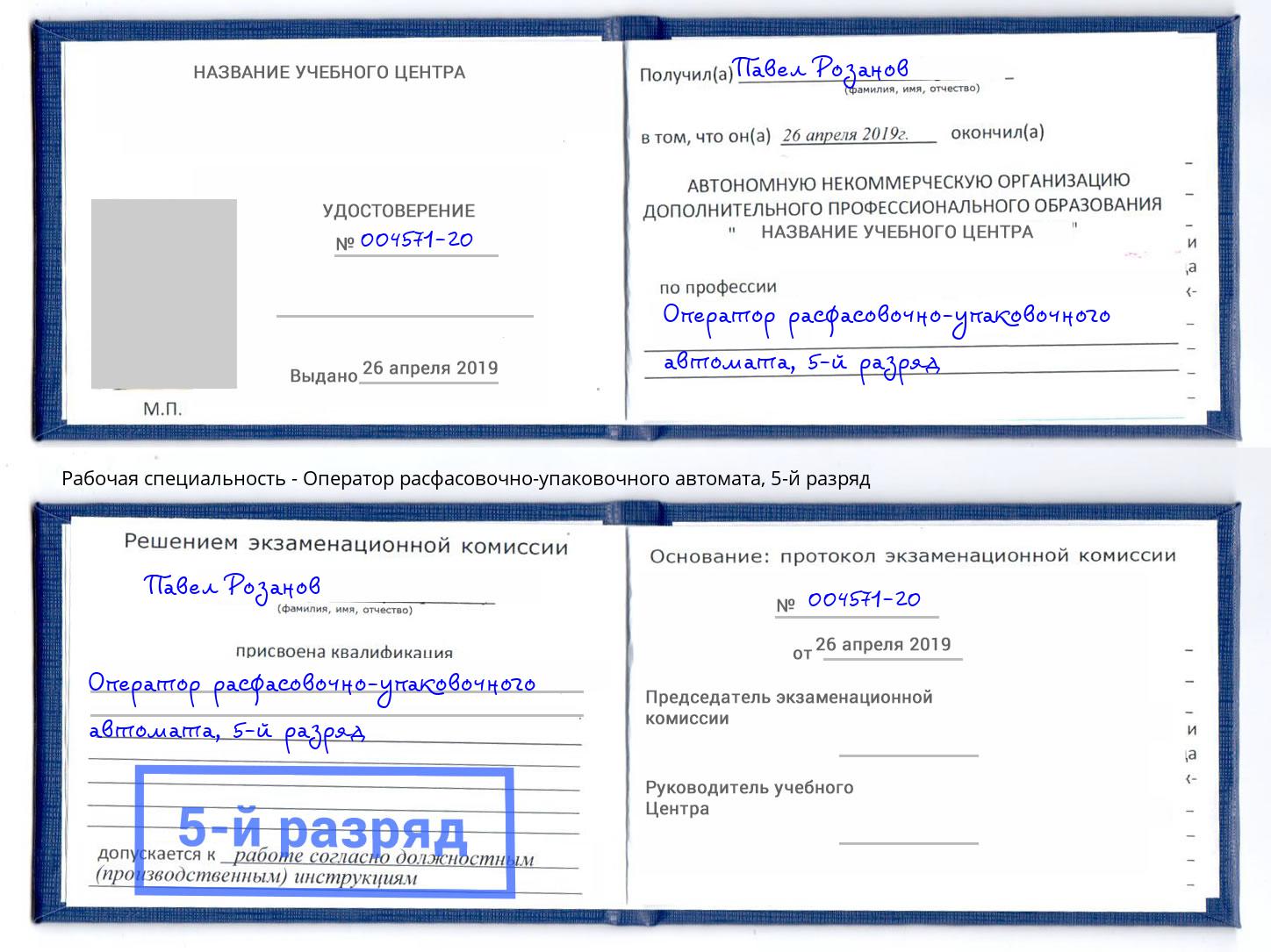 корочка 5-й разряд Оператор расфасовочно-упаковочного автомата Астрахань