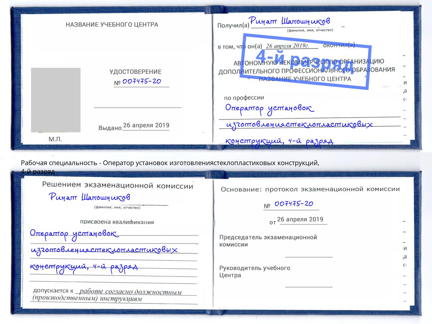 корочка 4-й разряд Оператор установок изготовлениястеклопластиковых конструкций Астрахань