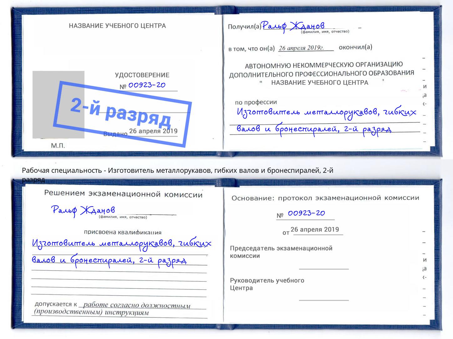 корочка 2-й разряд Изготовитель металлорукавов, гибких валов и бронеспиралей Астрахань