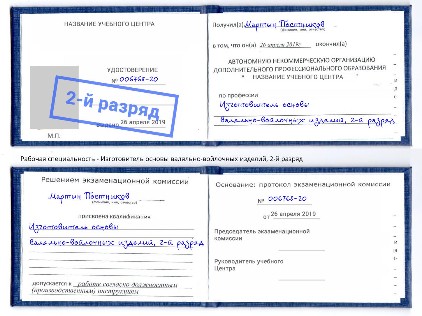 корочка 2-й разряд Изготовитель основы валяльно-войлочных изделий Астрахань