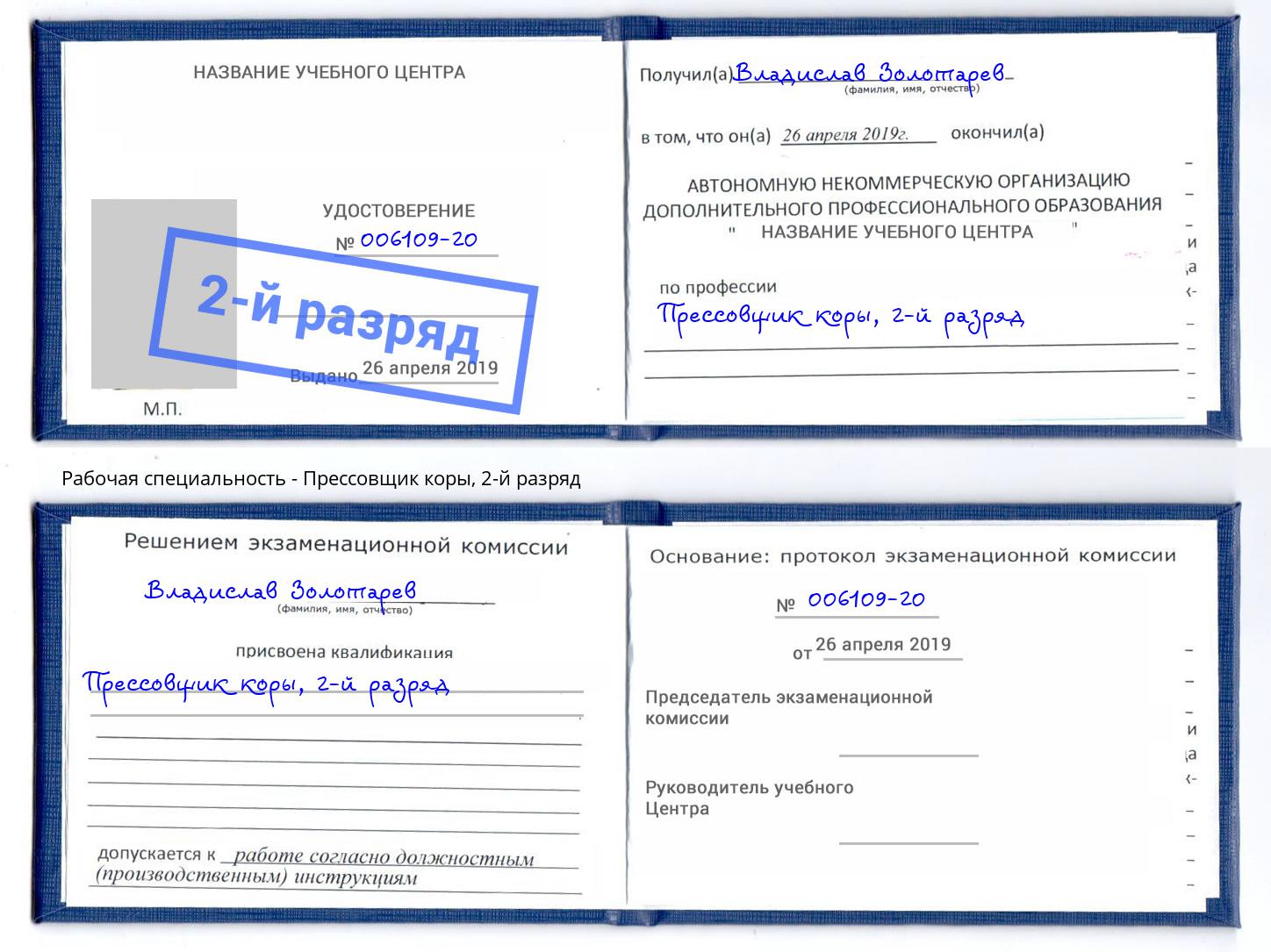 корочка 2-й разряд Прессовщик коры Астрахань