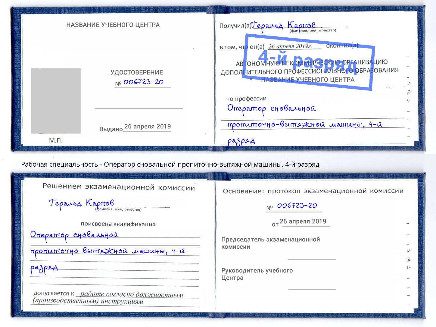 корочка 4-й разряд Оператор сновальной пропиточно-вытяжной машины Астрахань