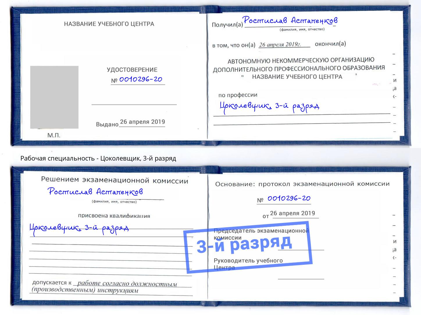 корочка 3-й разряд Цоколевщик Астрахань